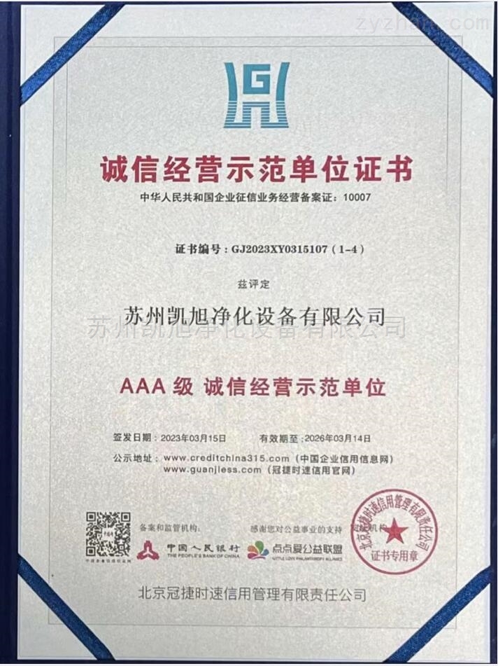 AAA级诚信经营示范单位证书